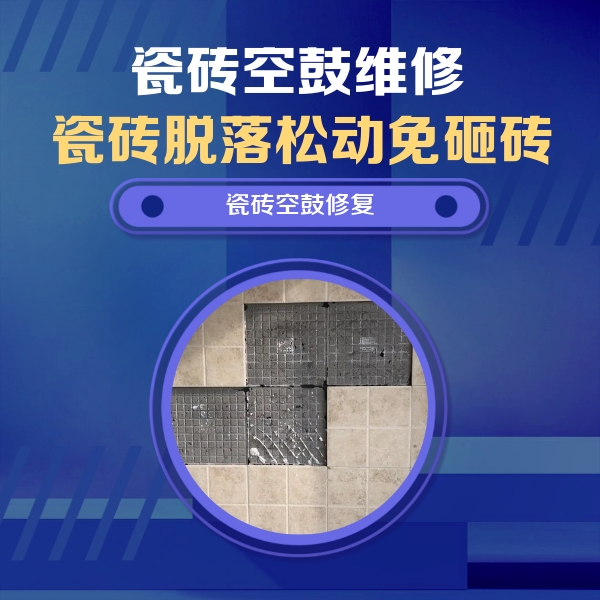 桐梓瓷砖空鼓维修公司分享卫生间墙面瓷砖空鼓面积较大时，如何进行注浆修补？