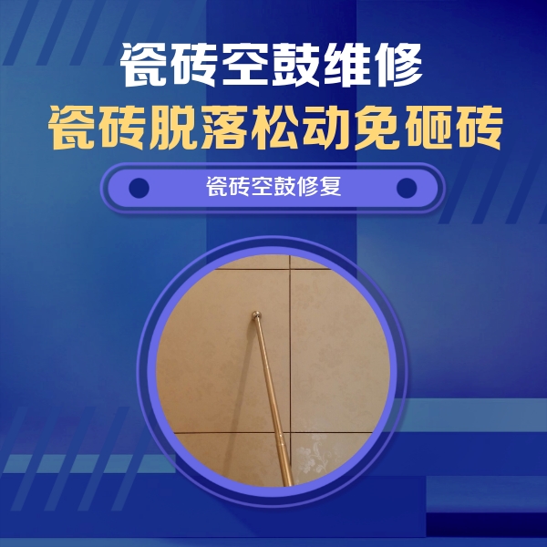 桐梓瓷砖空鼓维修公司分享如何判断瓷砖空鼓的面积？