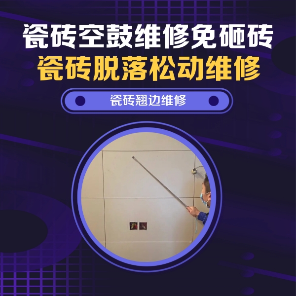 桐梓瓷砖空鼓维修公司分享瓷砖空鼓面积较大时，除了注浆修补还有哪些维修方法？