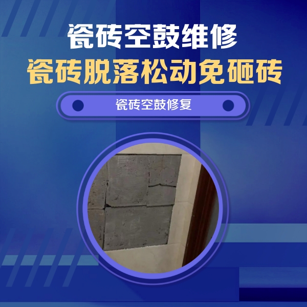 桐梓瓷砖空鼓维修公司分享砖缝注浆修补空鼓的注意事项有哪些？