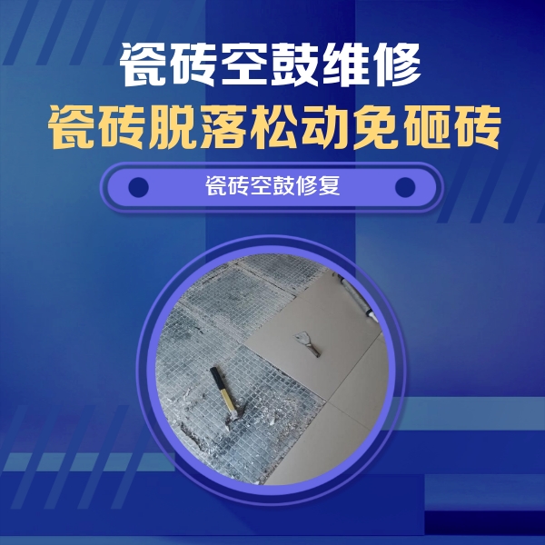 桐梓瓷砖空鼓维修公司分享瓷砖松动维修的方法