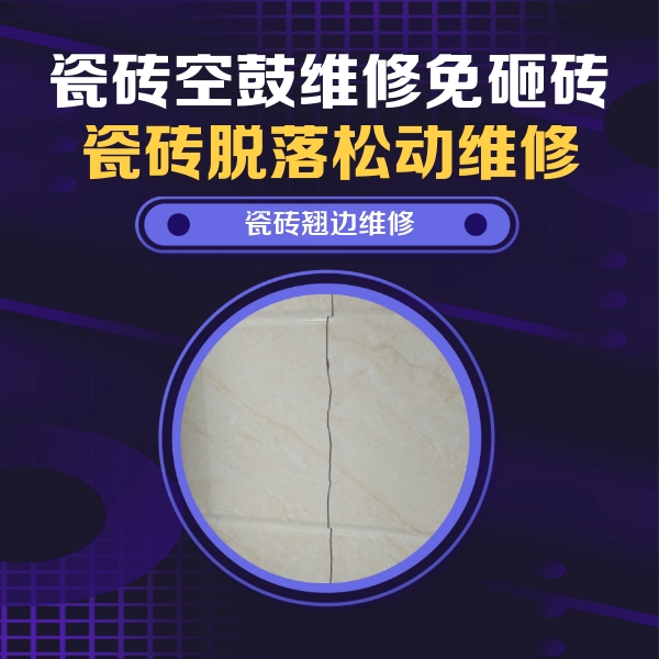 桐梓瓷砖空鼓维修公司分享砖缝注浆修补空鼓的具体操作步骤是什么