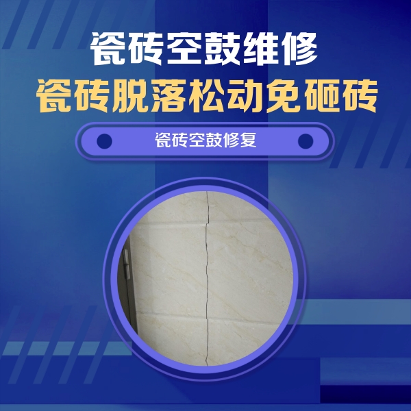 桐梓瓷砖空鼓维修公司分享瓷砖空鼓面积较大时，除了注浆修补还有哪些维修方法？
